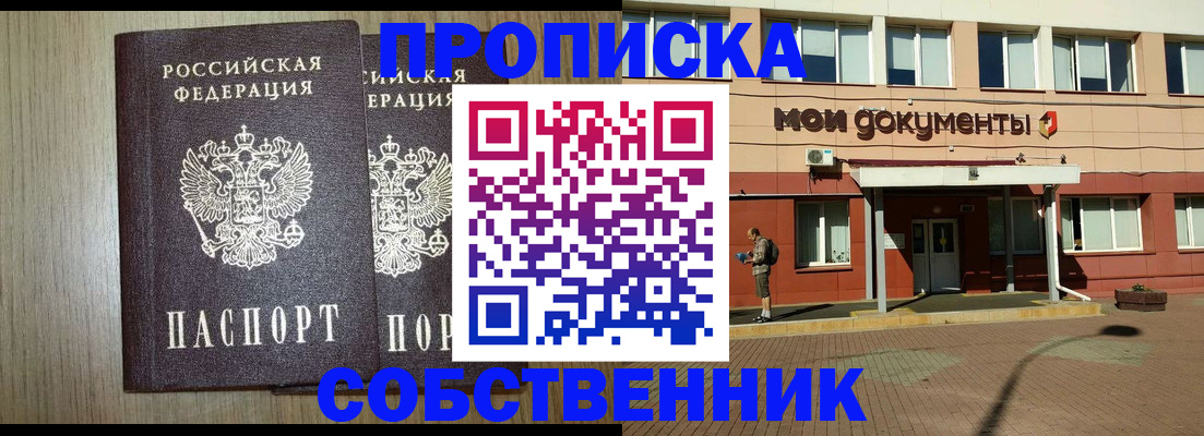 прописка 2025 в Домодедово