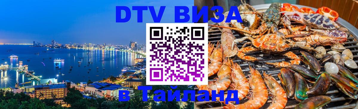 Стоимость и условия DTV визы — оформление в Таиланд под ключ - 19.11.2025 