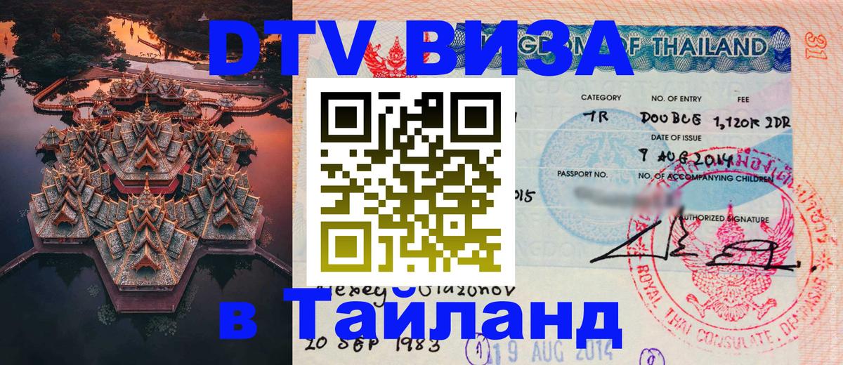 VISA в Тайланд для удалёнщиков Домодедово 